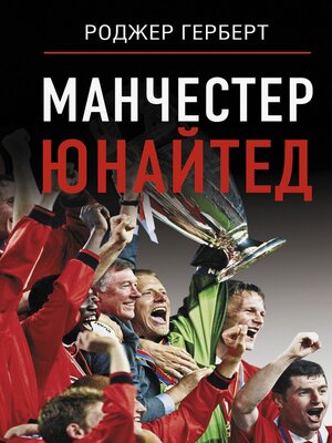 cover image of Манчестер Юнайтед
